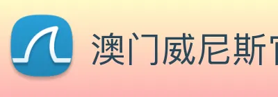 澳门威尼斯官网 logo